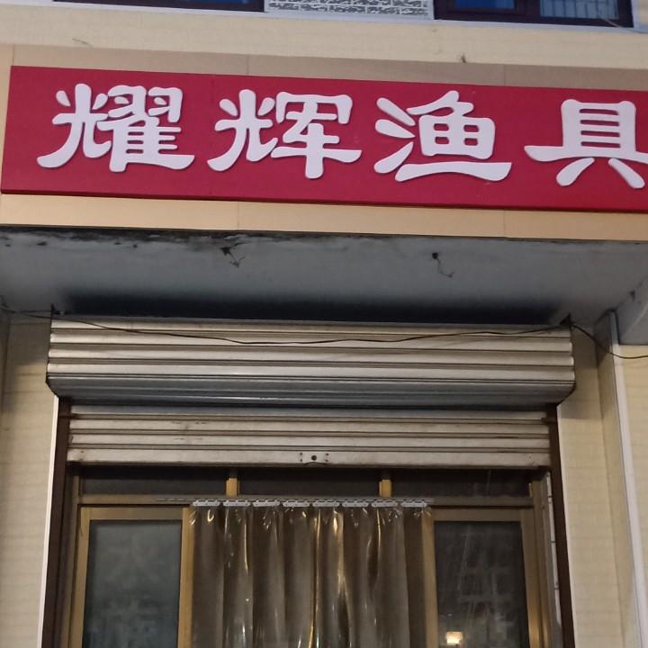 大师不能随便叫（耀辉渔具）