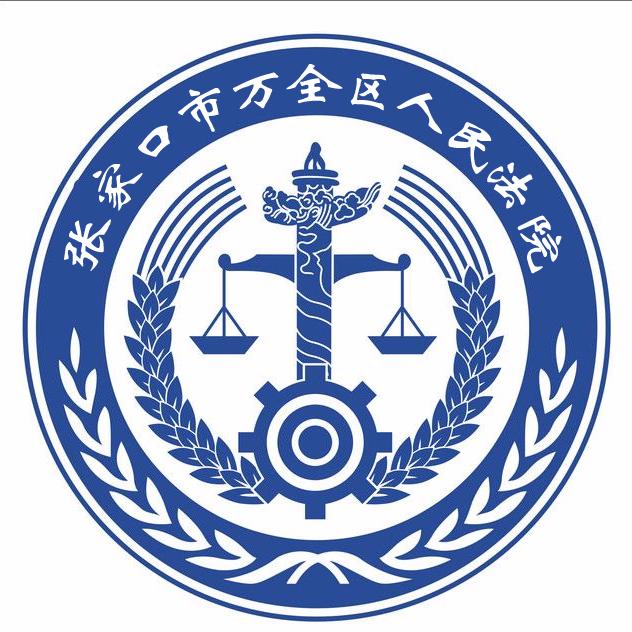 张家口市万全区人民法院
