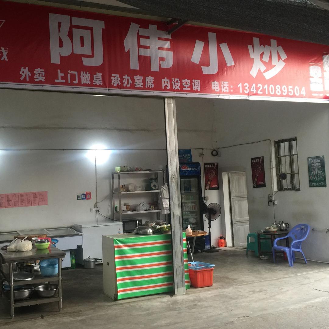 阿伟小炒 上门做桌