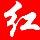 (寒门贵子)冷红