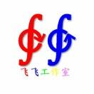 飛飛(关赞必回)