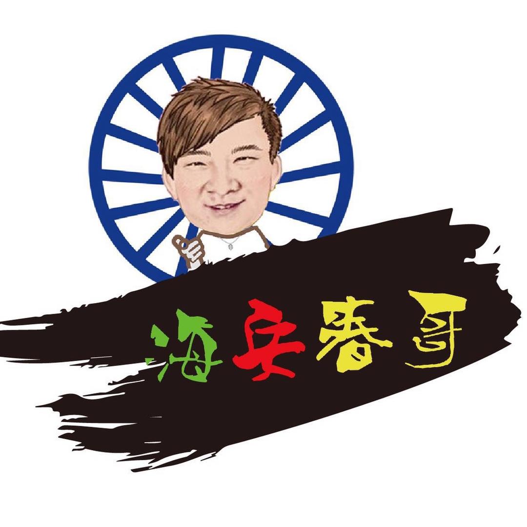海安春哥