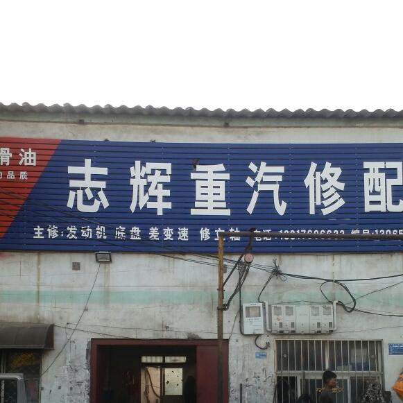 志辉重汽修配