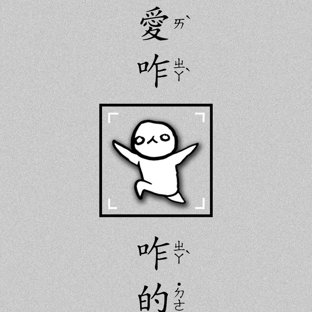 假装陌生了