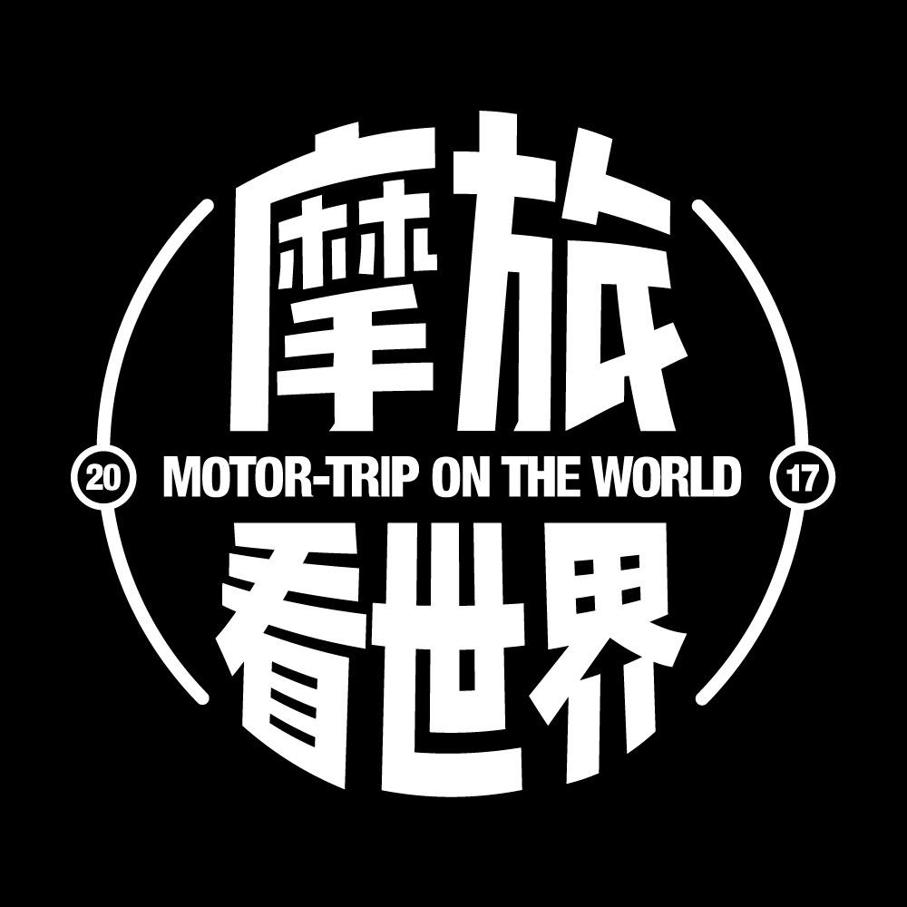 摩旅看世界