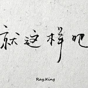 要么忍要么残忍