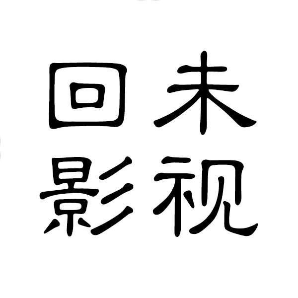 宣传片拍摄-回未影视