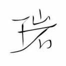 王 岩