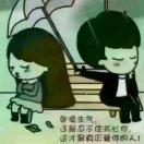真心换真情 《拒绝连赞》