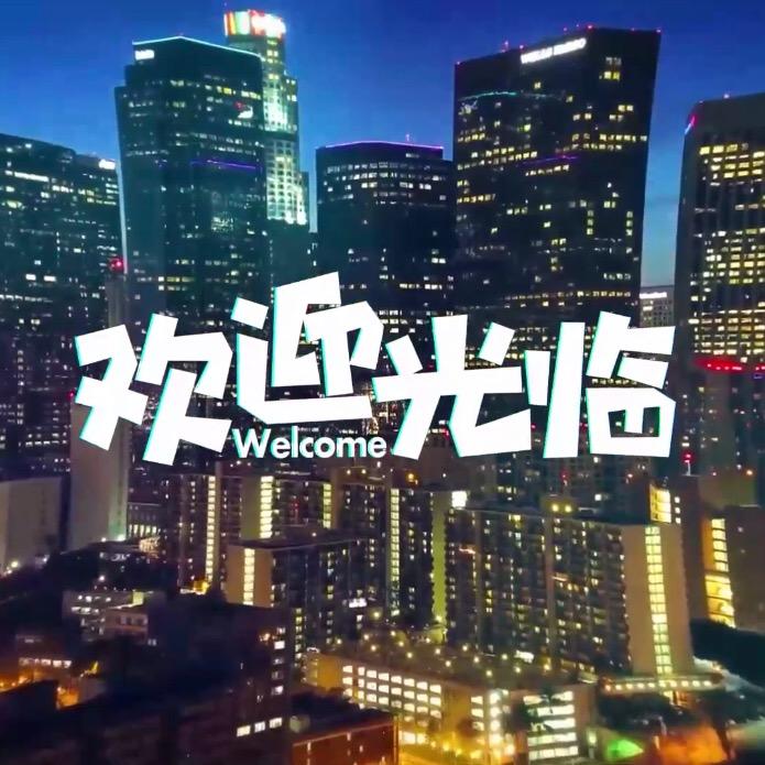 欢迎光临节目组