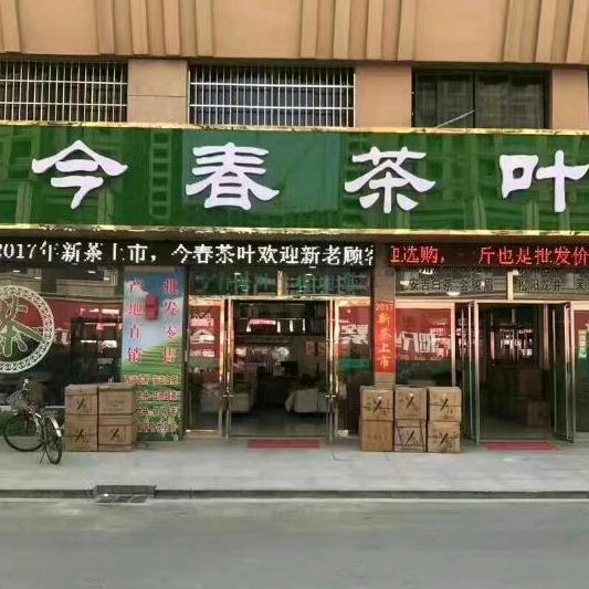 今春茶叶公司