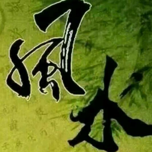 陈光远峰水大师