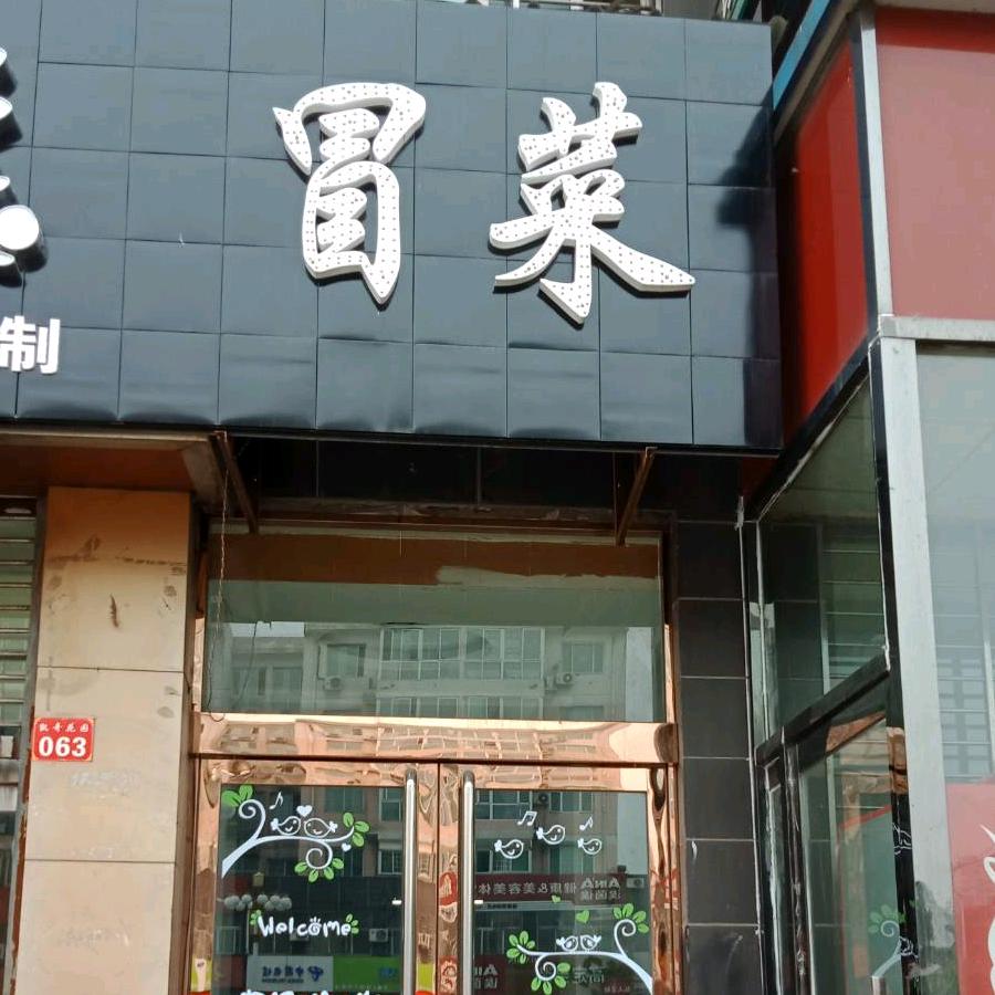 冒菜