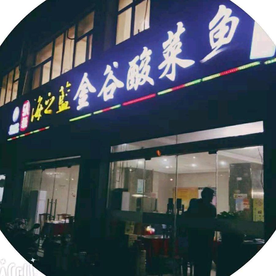 金谷酸菜鱼