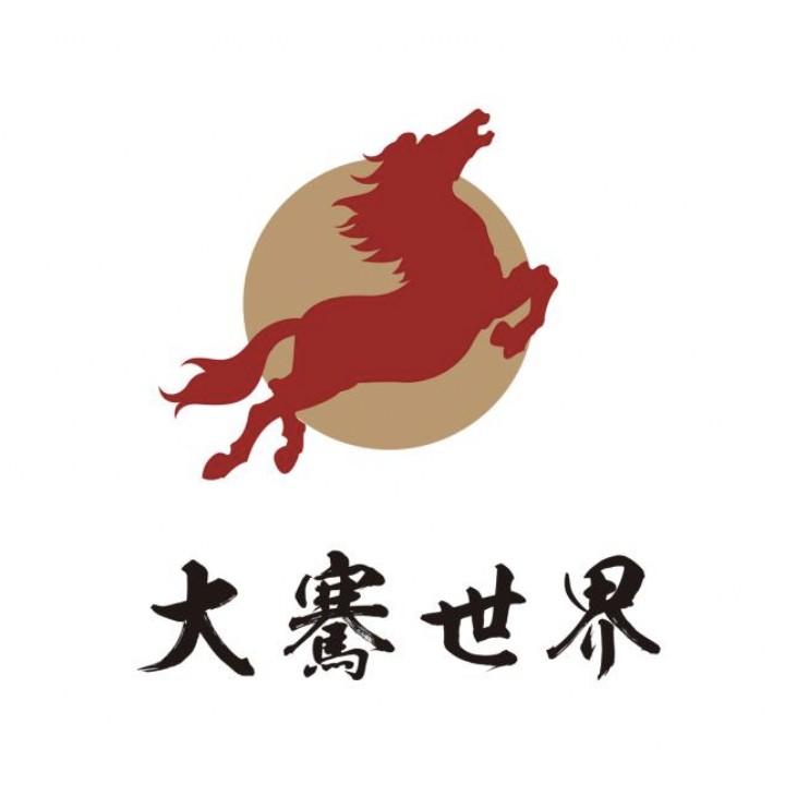 大骞世界书画研习社