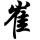 电白帅哥