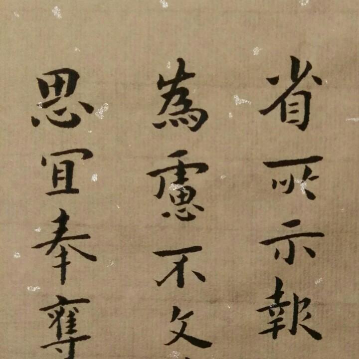 墨缘-汉字书写者