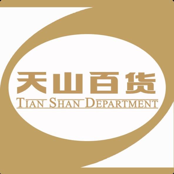 天山百货