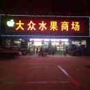 单县大众水果商场