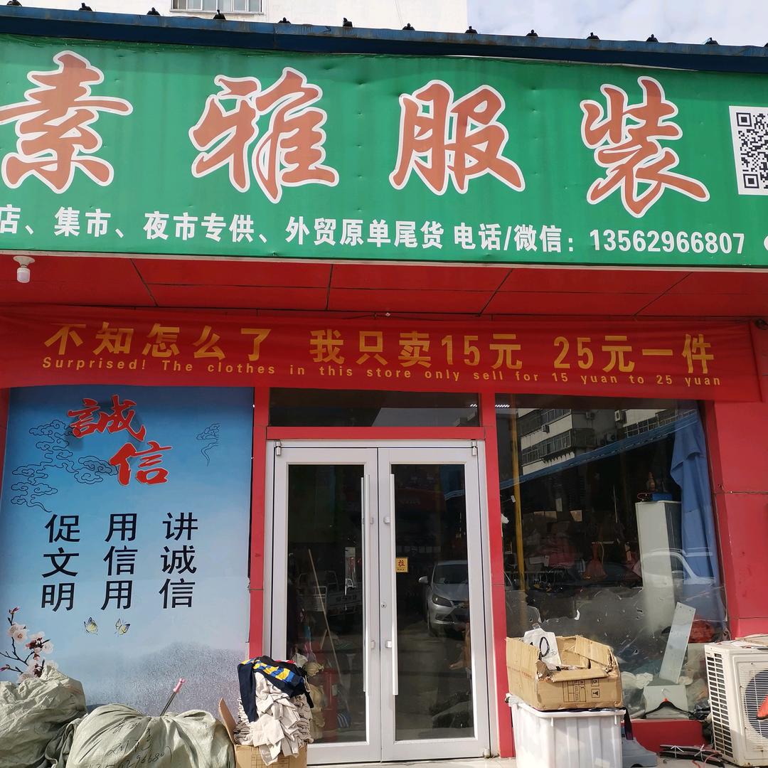 素雅服装    库存尾货批发零售