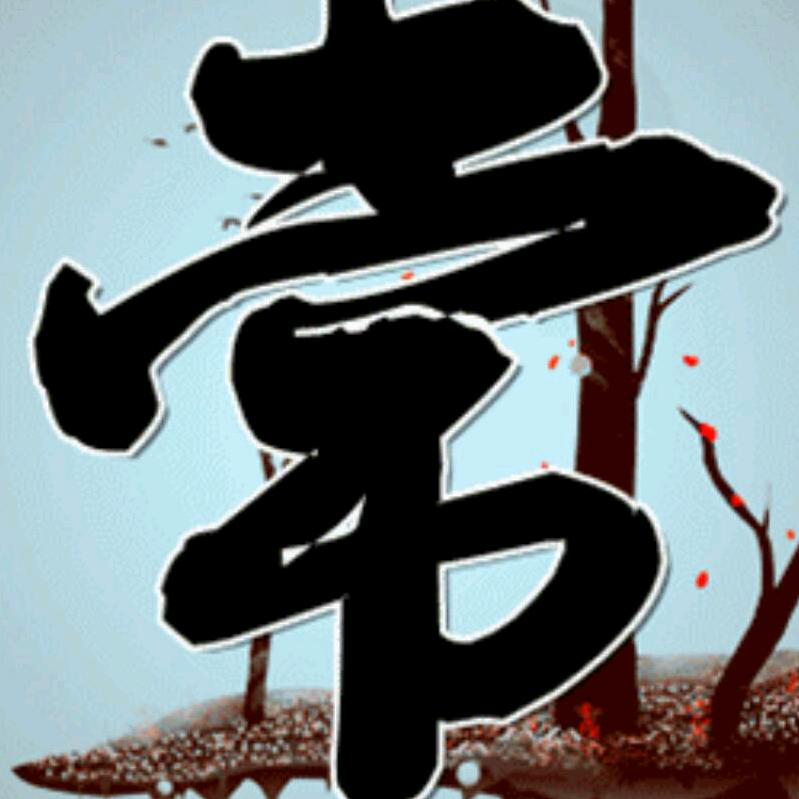 等一个人