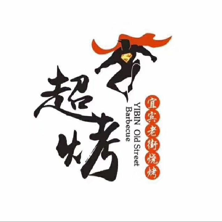 卖烧烤的建强（超烤）