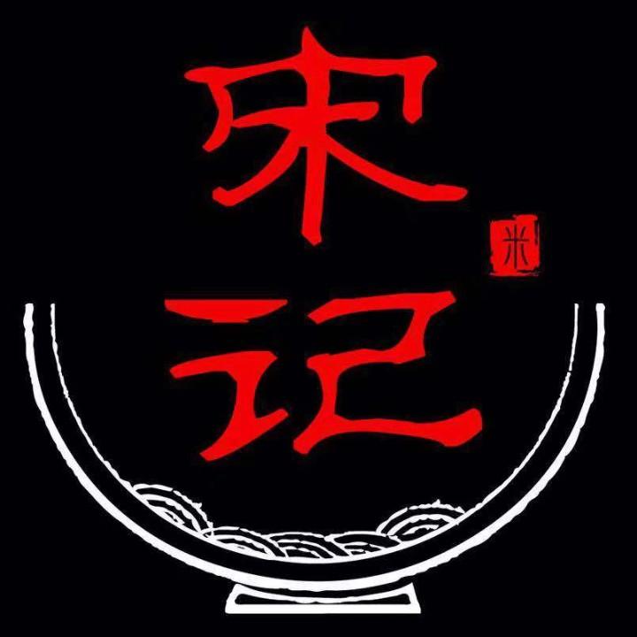 宋记老酱香米线小号5