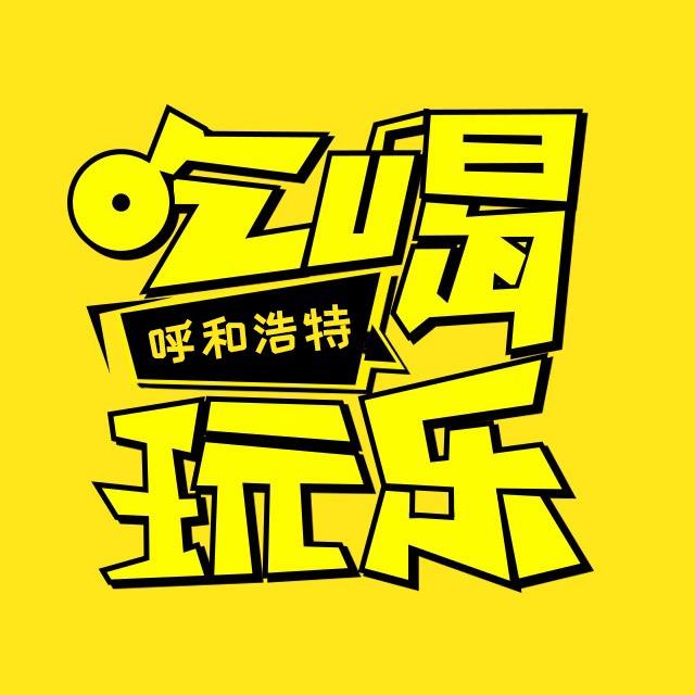 吃喝玩乐在呼和浩特