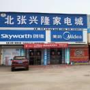 北张兴隆家电城一张兴隆
