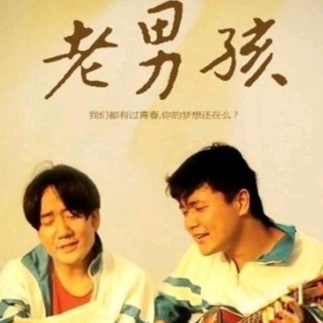 老男孩