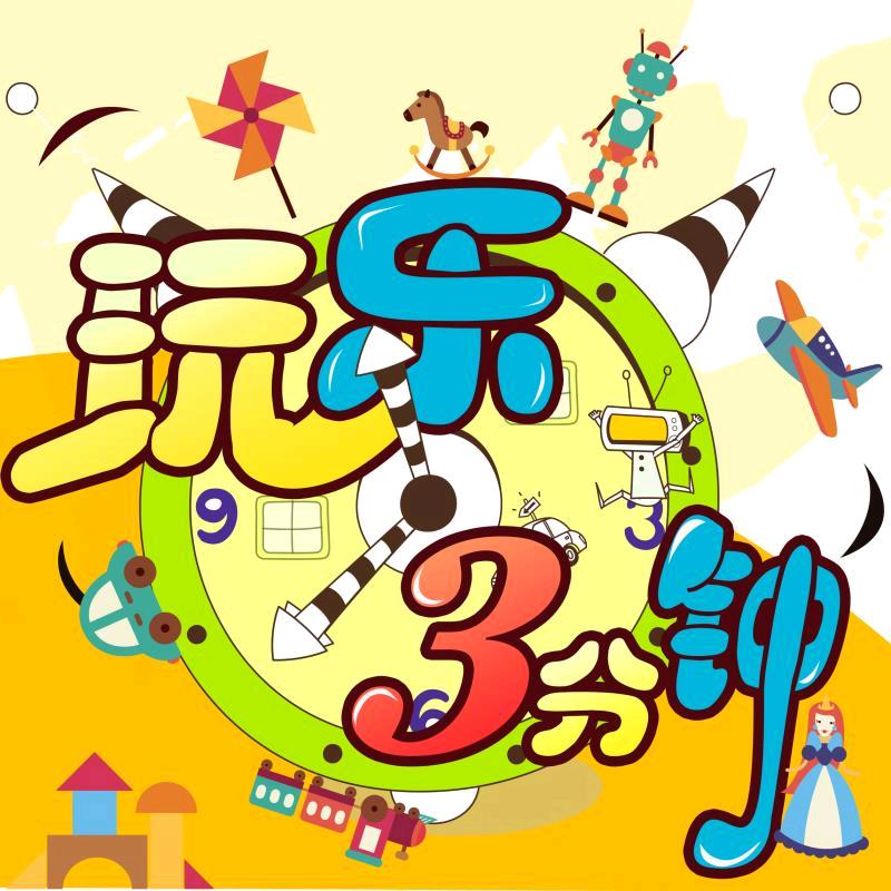 玩乐三分钟@抖音