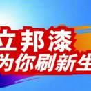 博士立邦漆墙纸墙布专卖（杨寿店）