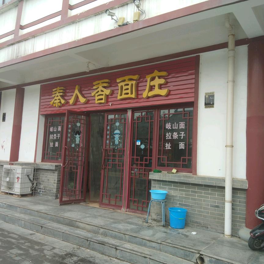 秦人香面庄（带学员）