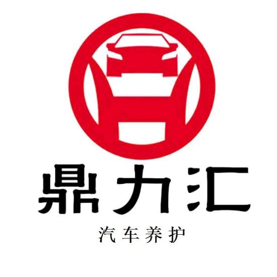 鼎力汇（养车雷子）