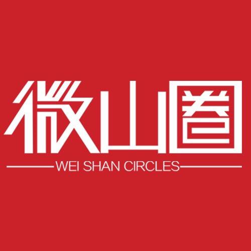 微山圈