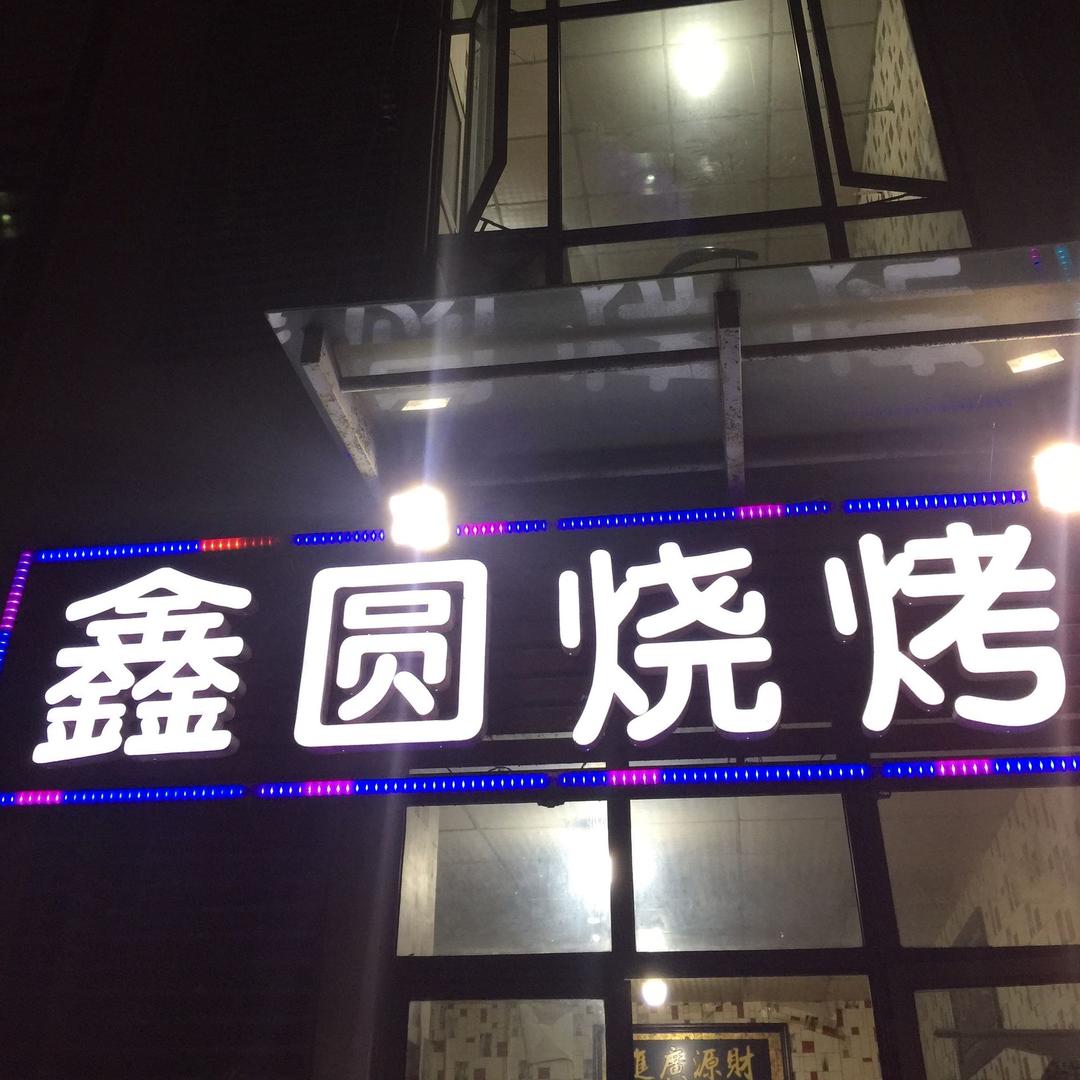 鑫圆烧烤