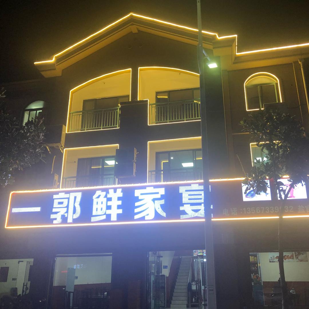 一郭鲜家宴