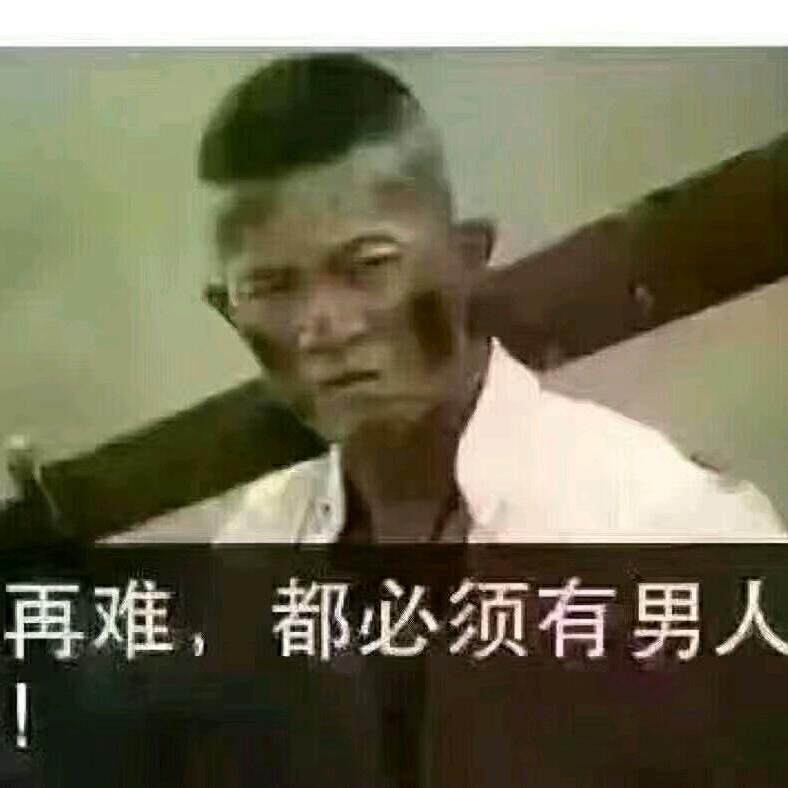 负重前行