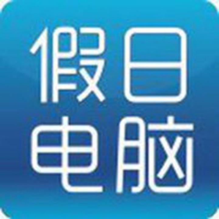 深圳市龙岗区平湖假日电脑经营部