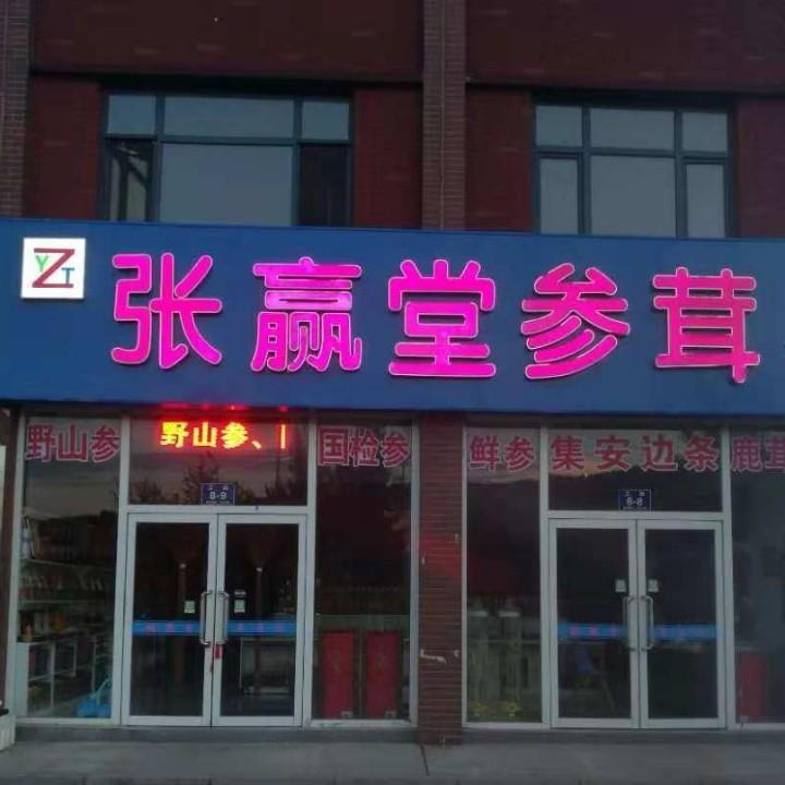 长白山张赢堂参茸