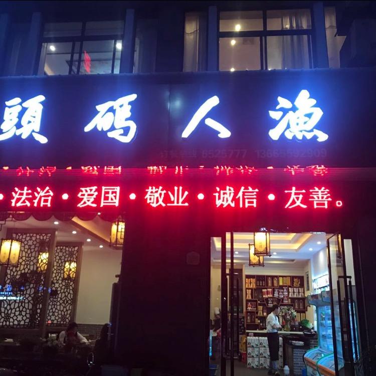 渔人码头（城东店）