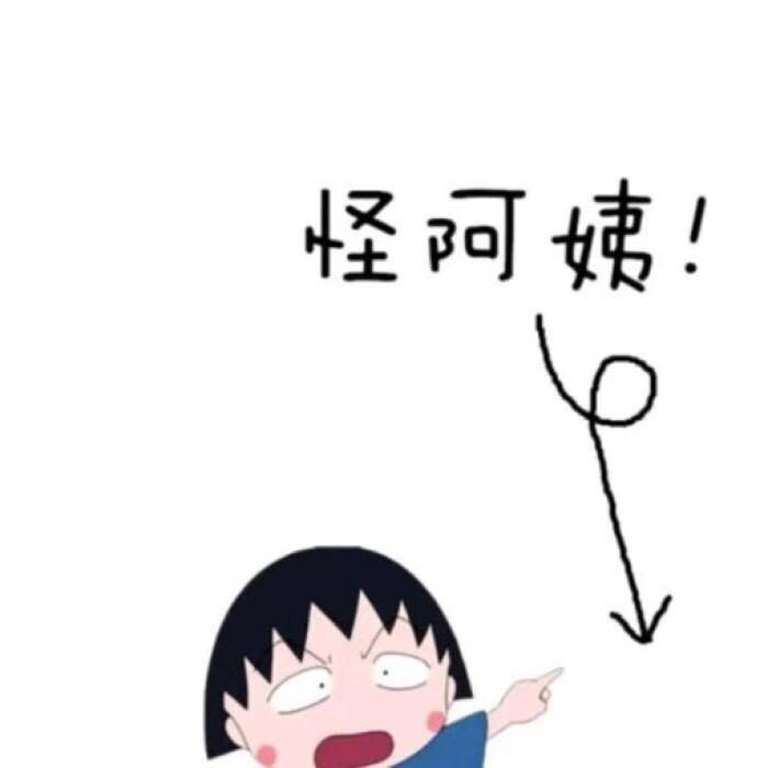 非淑女也（请勿连赞）