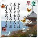 平安是福