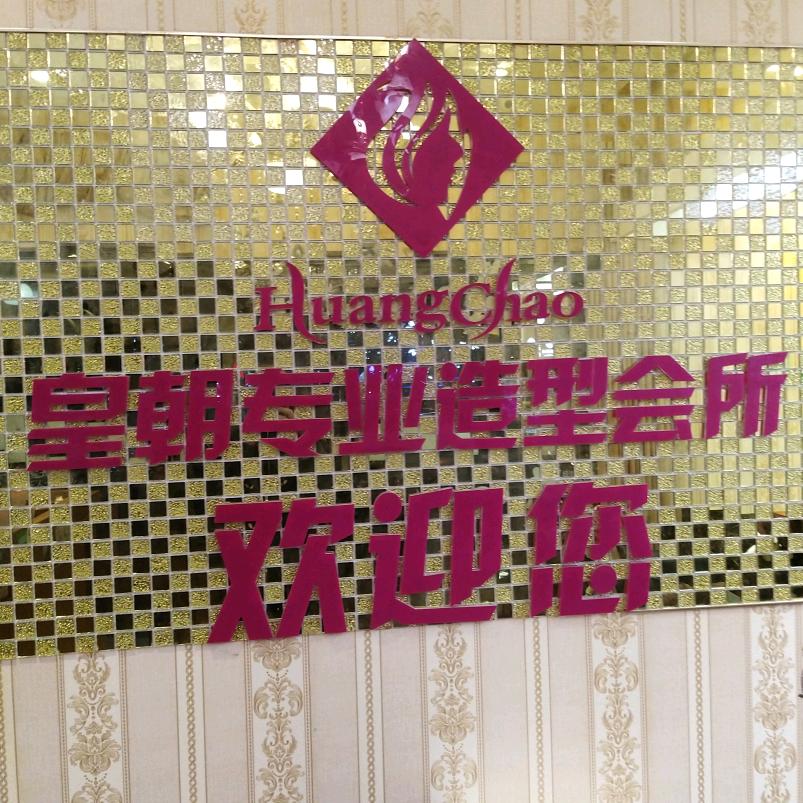 皇朝专业造型会所