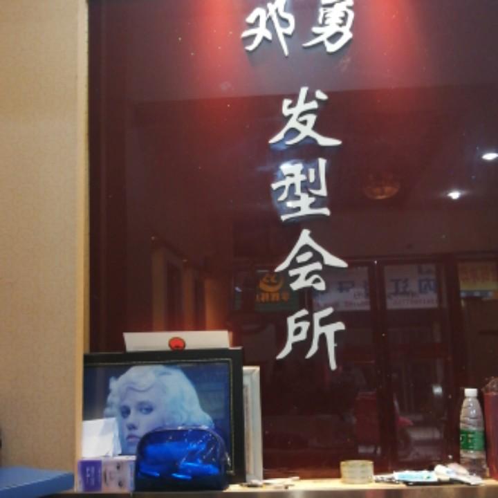 内江邓勇发型