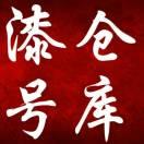 佛山市漆号仓装饰工程有限公司