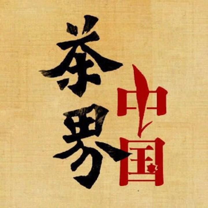 茶界中国