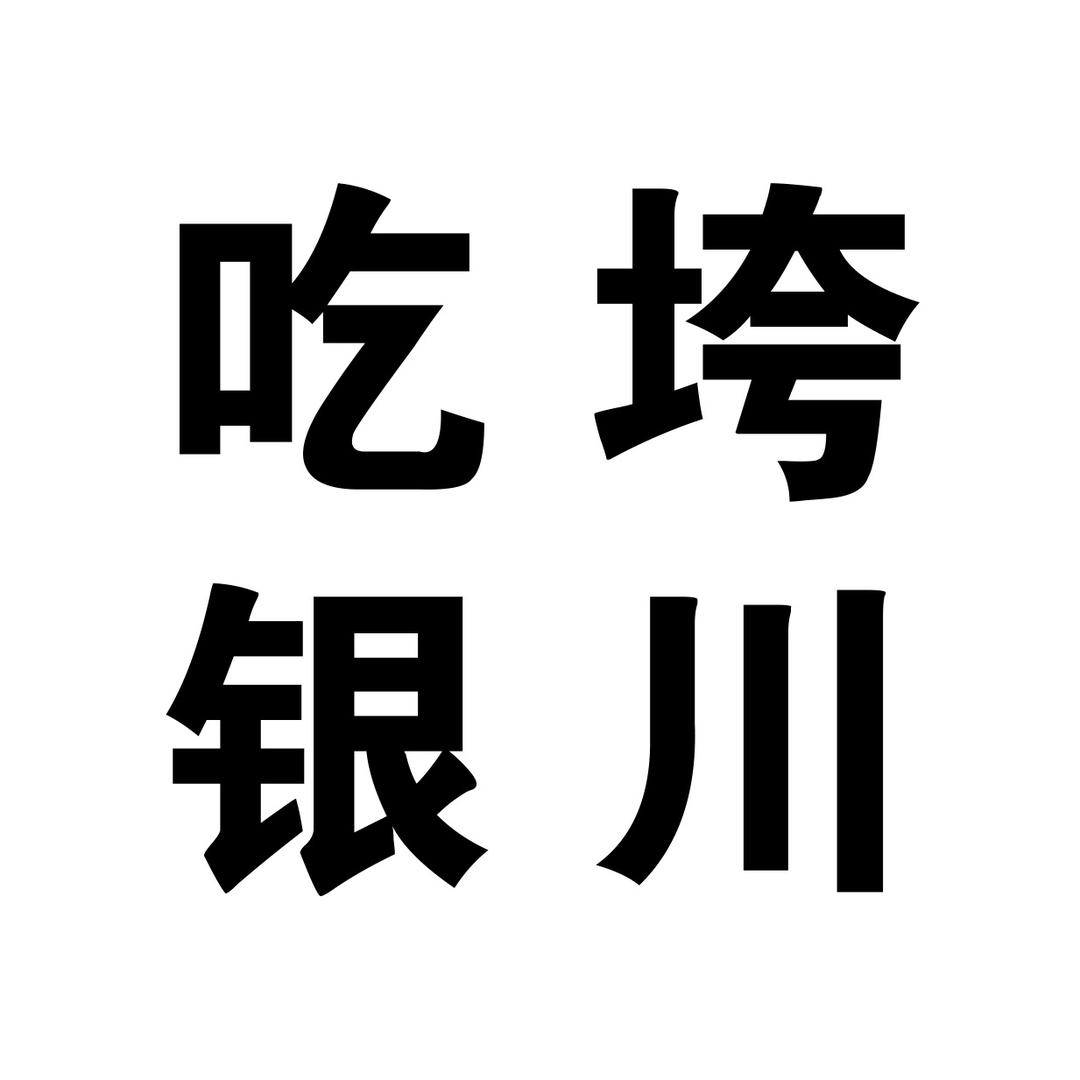 吃垮银川