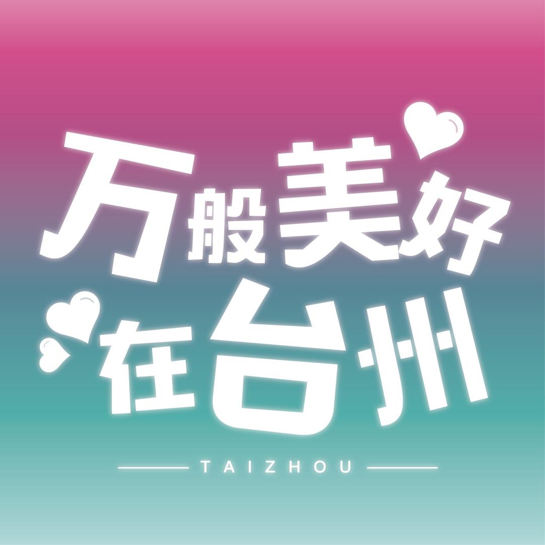 万般美好在台州💖