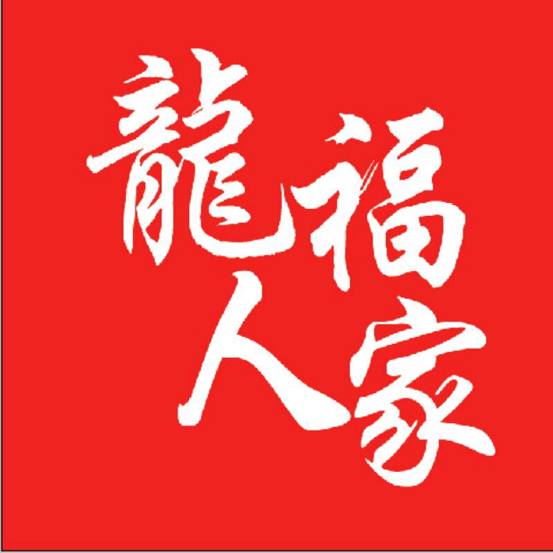 龙福人家